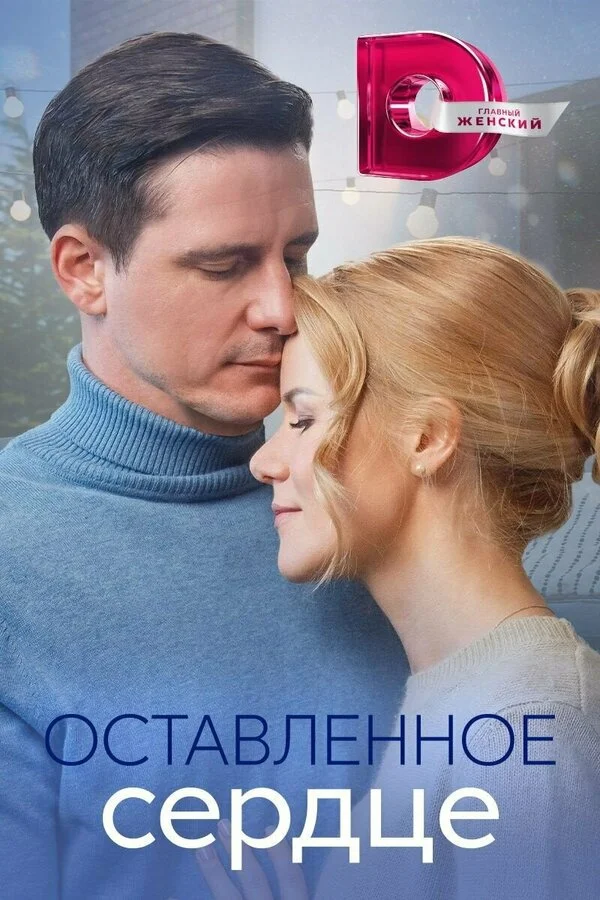 Оставленное сердце постер - смотреть онлайн
